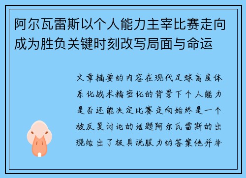 阿尔瓦雷斯以个人能力主宰比赛走向成为胜负关键时刻改写局面与命运