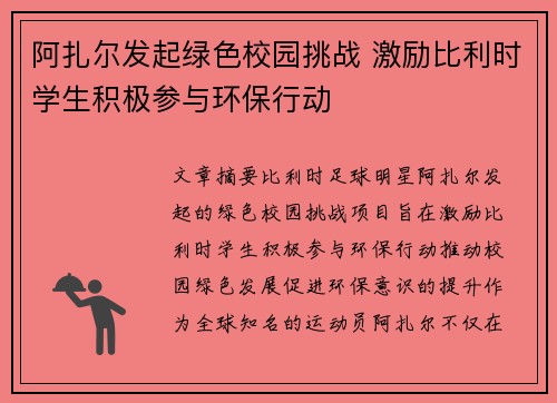 阿扎尔发起绿色校园挑战 激励比利时学生积极参与环保行动 阿扎尔发起绿色校园挑战 激励比利时学生积极参与环保行动