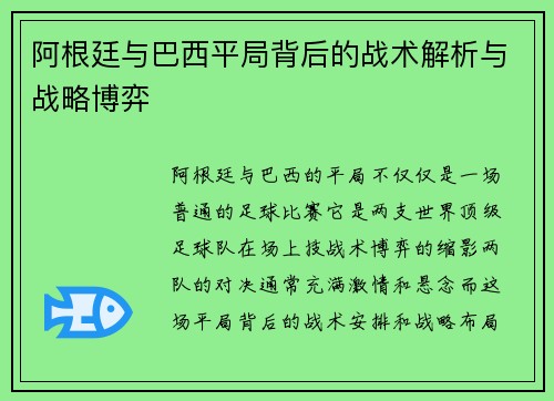 阿根廷与巴西平局背后的战术解析与战略博弈