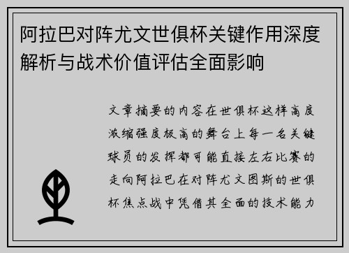 阿拉巴对阵尤文世俱杯关键作用深度解析与战术价值评估全面影响
