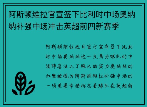 阿斯顿维拉官宣签下比利时中场奥纳纳补强中场冲击英超前四新赛季