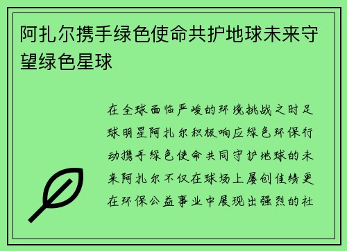 阿扎尔携手绿色使命共护地球未来守望绿色星球 阿扎尔携手绿色使命共护地球未来守望绿色星球