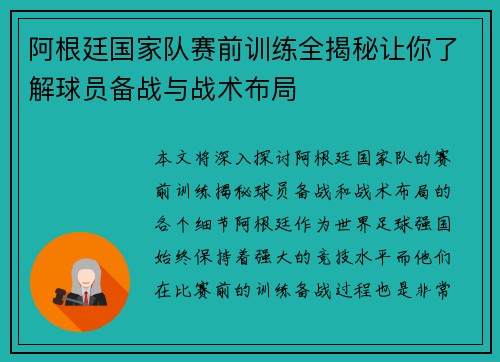 阿根廷国家队赛前训练全揭秘让你了解球员备战与战术布局