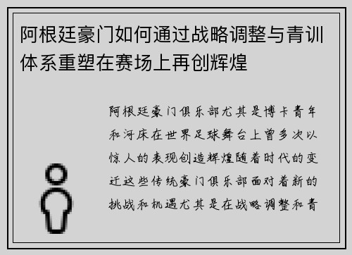阿根廷豪门如何通过战略调整与青训体系重塑在赛场上再创辉煌