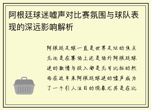 阿根廷球迷嘘声对比赛氛围与球队表现的深远影响解析