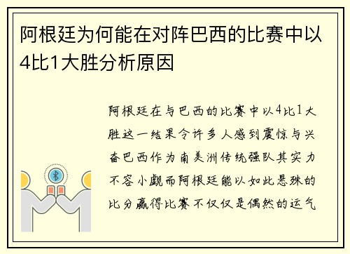 阿根廷为何能在对阵巴西的比赛中以4比1大胜分析原因 阿根廷为何能在对阵巴西的比赛中以4比1大胜分析原因