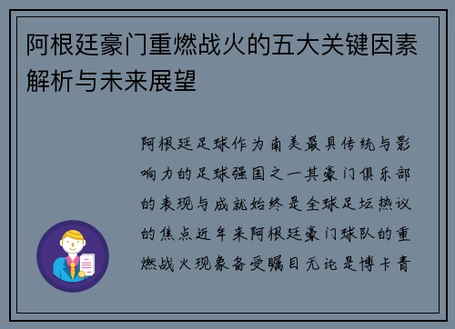 阿根廷豪门重燃战火的五大关键因素解析与未来展望