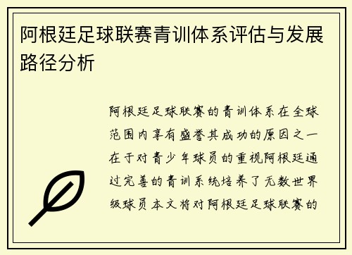 阿根廷足球联赛青训体系评估与发展路径分析