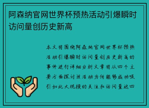 阿森纳官网世界杯预热活动引爆瞬时访问量创历史新高