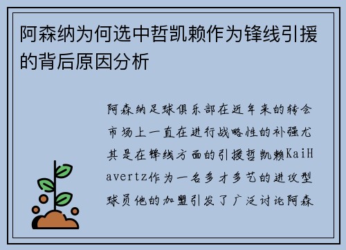 阿森纳为何选中哲凯赖作为锋线引援的背后原因分析