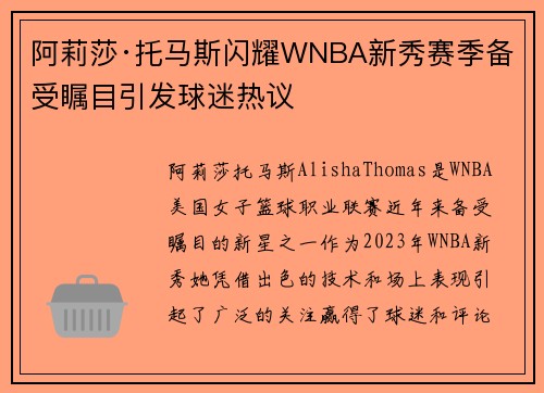 阿莉莎·托马斯闪耀WNBA新秀赛季备受瞩目引发球迷热议