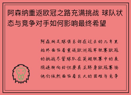 阿森纳重返欧冠之路充满挑战 球队状态与竞争对手如何影响最终希望