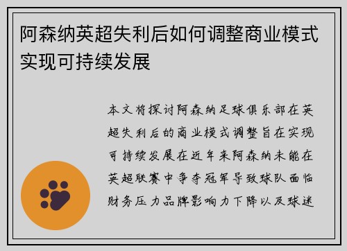 阿森纳英超失利后如何调整商业模式实现可持续发展