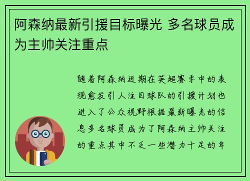 阿森纳最新引援目标曝光 多名球员成为主帅关注重点