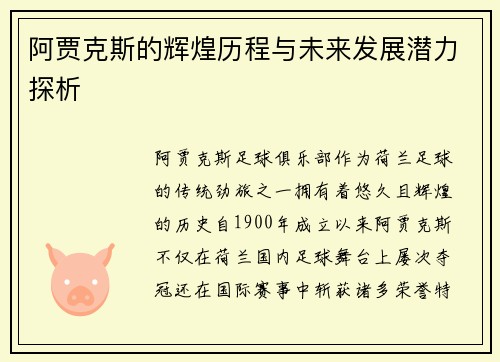 阿贾克斯的辉煌历程与未来发展潜力探析