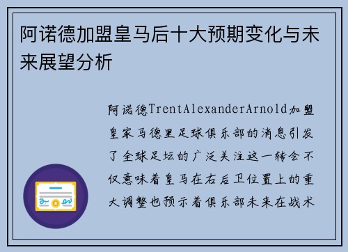 阿诺德加盟皇马后十大预期变化与未来展望分析