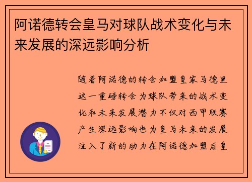 阿诺德转会皇马对球队战术变化与未来发展的深远影响分析 阿诺德转会皇马对球队战术变化与未来发展的深远影响分析