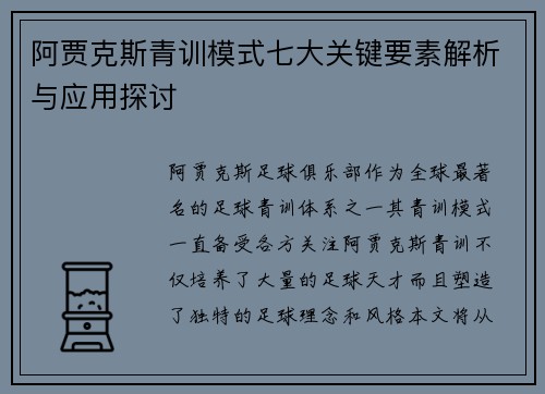 阿贾克斯青训模式七大关键要素解析与应用探讨