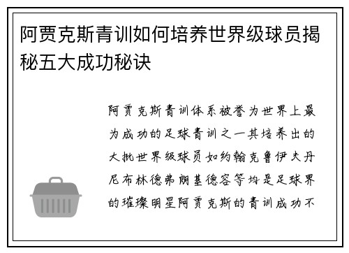 阿贾克斯青训如何培养世界级球员揭秘五大成功秘诀