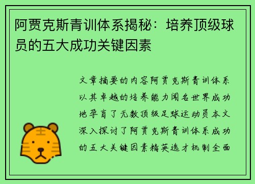阿贾克斯青训体系揭秘:培养顶级球员的五大成功关键因素 阿贾克斯青训体系揭秘:培养顶级球员的五大成功关键因素