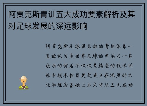 阿贾克斯青训五大成功要素解析及其对足球发展的深远影响