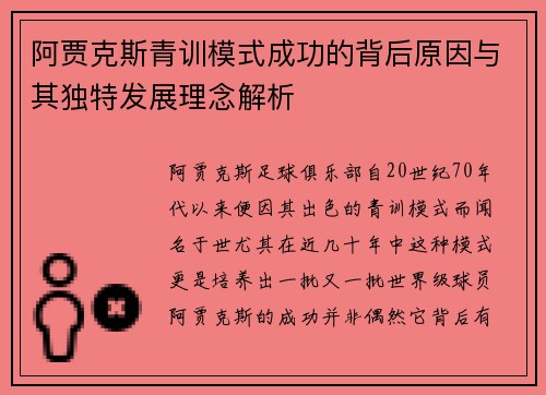阿贾克斯青训模式成功的背后原因与其独特发展理念解析