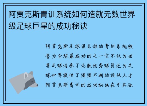 阿贾克斯青训系统如何造就无数世界级足球巨星的成功秘诀