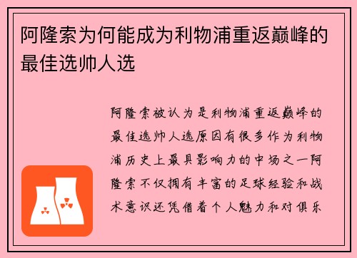 阿隆索为何能成为利物浦重返巅峰的最佳选帅人选