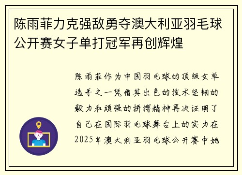 陈雨菲力克强敌勇夺澳大利亚羽毛球公开赛女子单打冠军再创辉煌