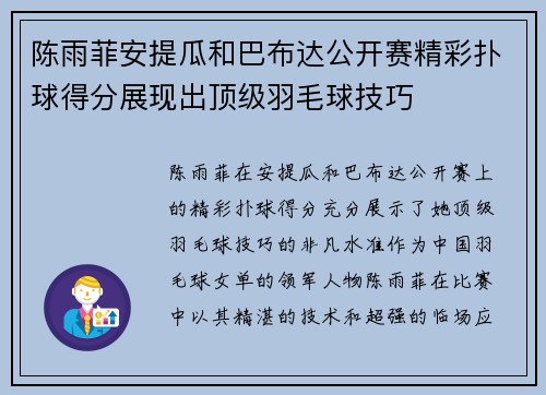 陈雨菲安提瓜和巴布达公开赛精彩扑球得分展现出顶级羽毛球技巧 陈雨菲安提瓜和巴布达公开赛精彩扑球得分展现出顶级羽毛球技巧