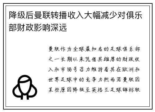 降级后曼联转播收入大幅减少对俱乐部财政影响深远 降级后曼联转播收入大幅减少对俱乐部财政影响深远