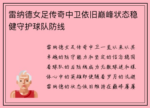 雷纳德女足传奇中卫依旧巅峰状态稳健守护球队防线 雷纳德女足传奇中卫依旧巅峰状态稳健守护球队防线