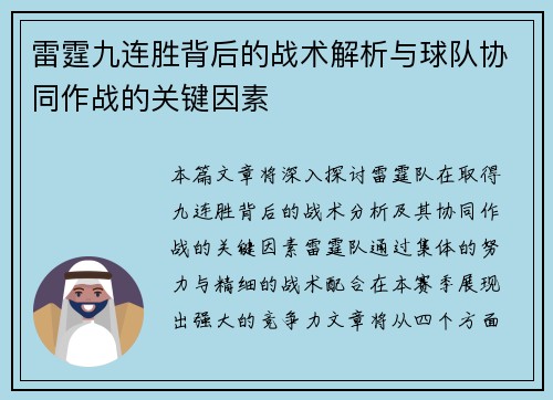雷霆九连胜背后的战术解析与球队协同作战的关键因素 雷霆九连胜背后的战术解析与球队协同作战的关键因素