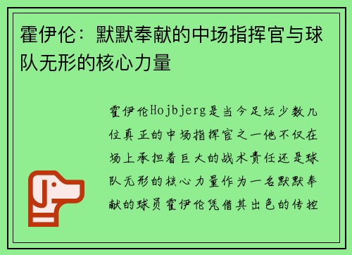 霍伊伦：默默奉献的中场指挥官与球队无形的核心力量