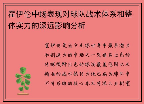 霍伊伦中场表现对球队战术体系和整体实力的深远影响分析
