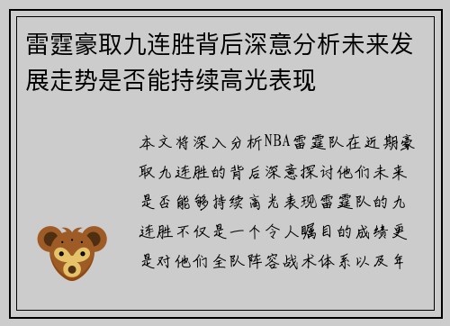 雷霆豪取九连胜背后深意分析未来发展走势是否能持续高光表现