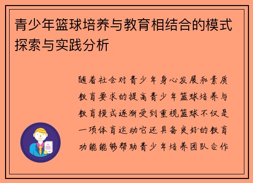 青少年篮球培养与教育相结合的模式探索与实践分析