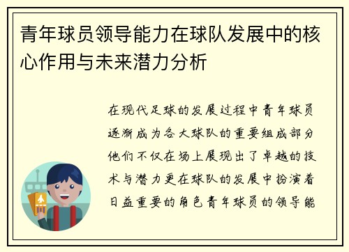 青年球员领导能力在球队发展中的核心作用与未来潜力分析 青年球员领导能力在球队发展中的核心作用与未来潜力分析