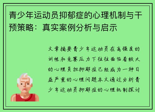青少年运动员抑郁症的心理机制与干预策略:真实案例分析与启示 青少年运动员抑郁症的心理机制与干预策略:真实案例分析与启示