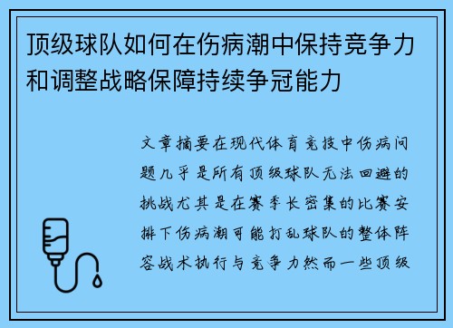 顶级球队如何在伤病潮中保持竞争力和调整战略保障持续争冠能力