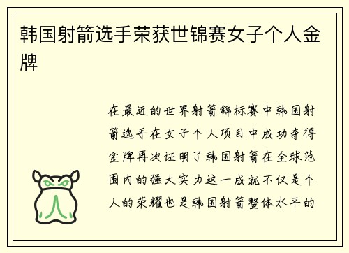 韩国射箭选手荣获世锦赛女子个人金牌