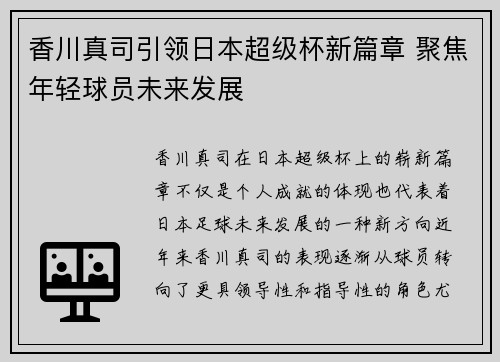 香川真司引领日本超级杯新篇章 聚焦年轻球员未来发展 香川真司引领日本超级杯新篇章 聚焦年轻球员未来发展