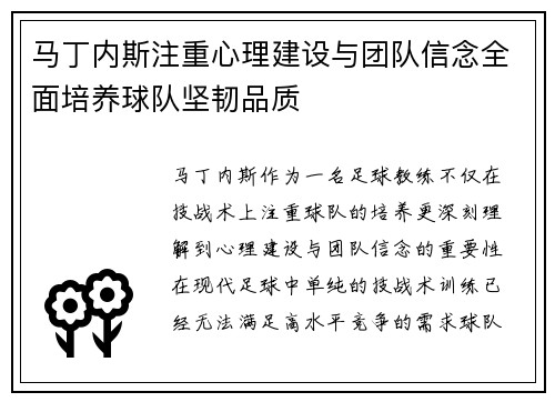 马丁内斯注重心理建设与团队信念全面培养球队坚韧品质