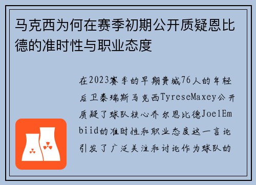 马克西为何在赛季初期公开质疑恩比德的准时性与职业态度