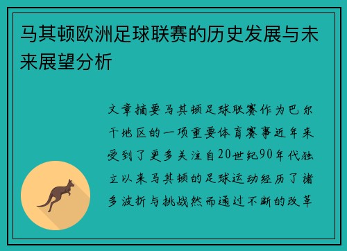 马其顿欧洲足球联赛的历史发展与未来展望分析