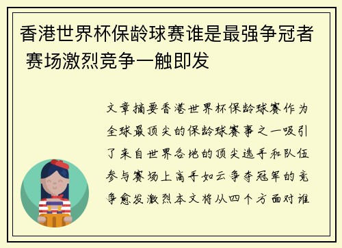 香港世界杯保龄球赛谁是最强争冠者 赛场激烈竞争一触即发
