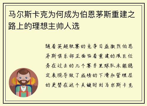 马尔斯卡克为何成为伯恩茅斯重建之路上的理想主帅人选