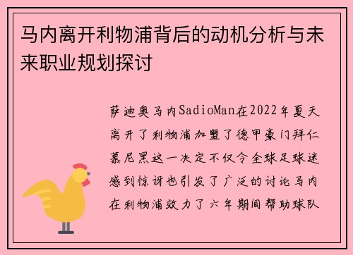 马内离开利物浦背后的动机分析与未来职业规划探讨