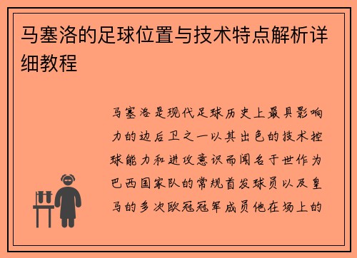 马塞洛的足球位置与技术特点解析详细教程