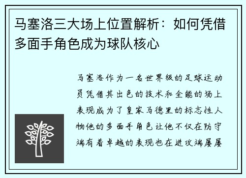 马塞洛三大场上位置解析：如何凭借多面手角色成为球队核心